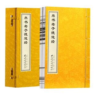 【善品堂藏书】帛书老子道德经2册宣纸线装接近老子愿意的版本德经道经国学经典古籍书国学经原著译注赵威甲骨文道德经老子马王堆
