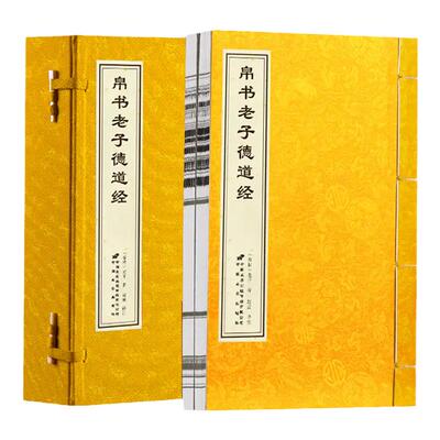 【善品堂藏书】帛书老子道德经2册宣纸线装接近老子愿意的版本德经道经国学经典古籍书国学经原著译注赵威甲骨文道德经老子马王堆