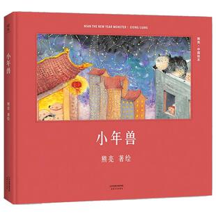 新华正版 小年兽绘本(精)/中国绘本 精装硬壳绘本 小年兽来了 传统文化启蒙绘本 原汁原味的中国故事 熊亮作品 传统文化启蒙绘本