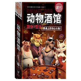 桌游卡牌骗子动物酒馆桌面聚会益智策略娱乐博弈多人卡纸牌类游戏
