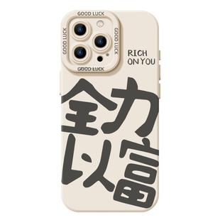 全力以富手机壳适用小米14文字15套17/13ultra红米k70暴富note12pro招财11发财k60新款10硅胶k50/k90s小众k80