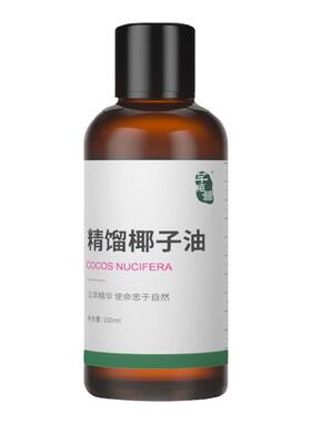 芊栢荟按摩基础油精馏椰子油精油