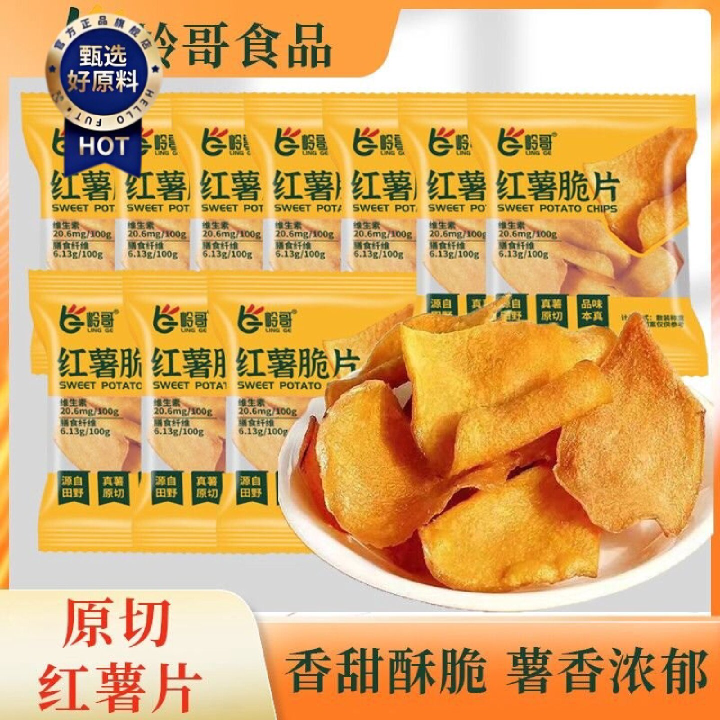 2286人好评岭哥红薯脆片地瓜干香甜酥脆原味健康零食休闲零食品好
