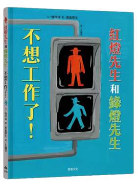 预售【外图台版】红灯先生和绿灯先生 不想工作了！ 日本绘本赏得主【高畠那生】创作！ / 植村珠 悦知文化