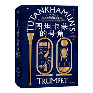 图坦卡蒙的号角 100件宝物中的古埃及文明 托比威尔金森著  唤醒少年法老的世界 直抵古埃及文明现场 中信出版社图书 正版