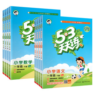 53天天练一二三四五六年级上下册语文数学英语同步训练单元试卷测试卷全套测评冀苏人教版西北师大练习册小学资料五三5.3+十小儿郎