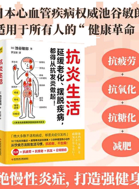 当当网正版书籍抗炎生活延缓老化