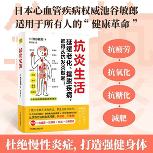 当当网 正版书籍 抗炎生活 延缓老化、摆脱疾病都得从抗发炎做起 池谷敏郎著 不依赖药物也能打造抗氧化抗衰老抗癌化的身体