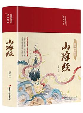【完整版无删减】山海经美绘版彩图珍藏版异兽录画册白话文原著全本无障碍阅读青少年学生版中国古典名著文学小说世界经典名著书籍