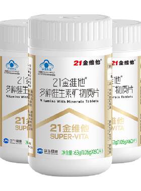 21金维他通用复合维生素60片*3瓶