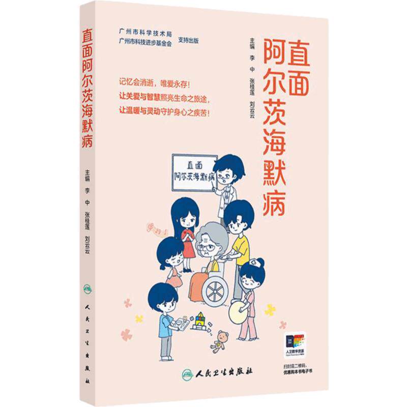 直面阿尔茨海默病 主编刘云云李中张桂莲认识科学应对老年痴呆病症状初现人民卫生出版社科普书