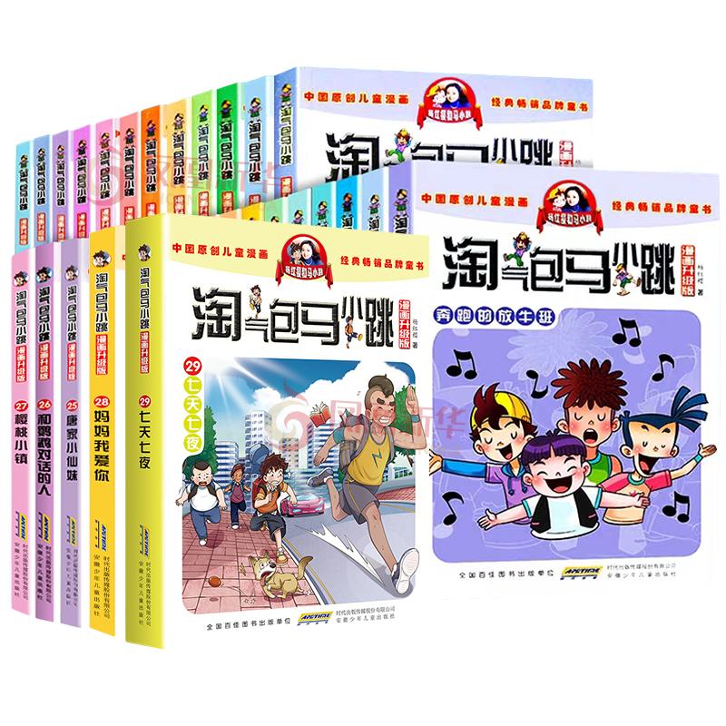 礼盒装淘气包马小跳系列全套30册漫画典藏版新书光荣绽放第29册七天七夜全集正版杨红樱作品三四五六年级小学生课外阅读书籍单本册