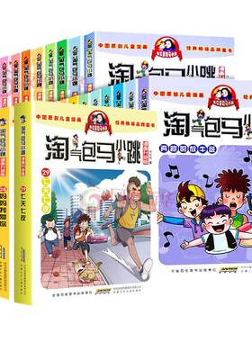 淘气包马小跳全套漫画典藏版系列