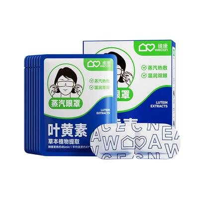 维康叶黄素蒸汽眼罩缓解眼疲劳