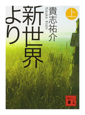 来自新世界新世界より(上)