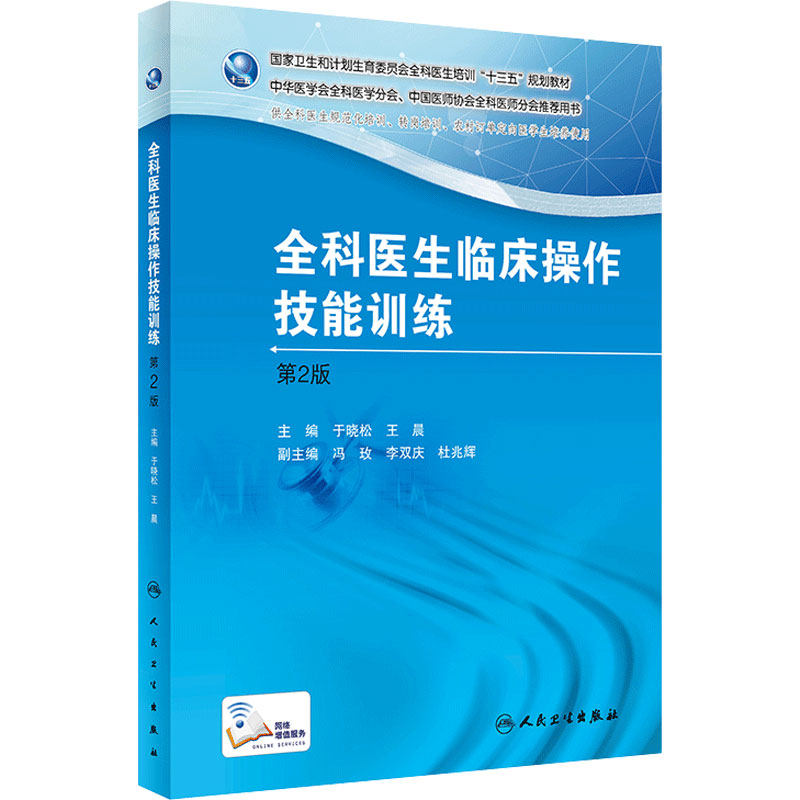 全科医生临床操作技能训练 第2版人卫全科医学全科医生临床实践全科结业技能书 人民卫生出版社全科医学在岗培训教材