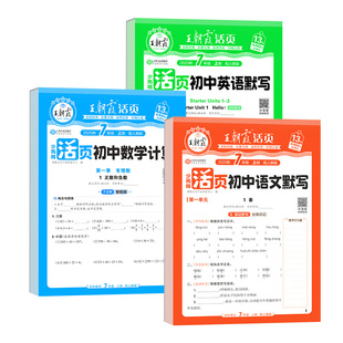 2026王朝霞活页默写计算初中七年级下册八九年级错题本语数英同步练习册一课一练小四门必背知识点数学语文专项英语人教版北师试卷
