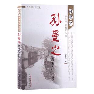 医学书正版 孙曼之伤寒论讲稿-孙曼之中医师承教育丛书 孙曼之 9787513217194 中国中医药出版社