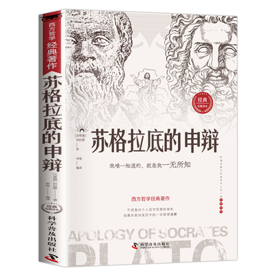 苏格拉底的申辩 哲学经典智慧辩驳真理追求思想自由书籍读懂柏拉图的西方哲学史历史文学哲学思想名人语录