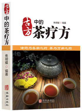 古方中的茶疗方中医养生茶谱