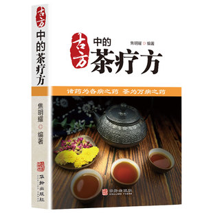 古方中的茶疗方 中国茶疗方正版 中医养生茶疗药方治百病 医用茶本草及茶方防治疾病经验精华 实用养生茶饮配方饮泡方法功效宜忌书