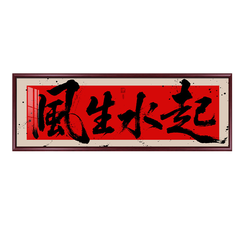 越来越好办公室字画客厅背景墙装饰画书法定制挂画书房茶室壁画
