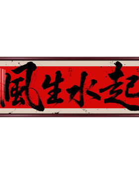 越来越好办公室字画客厅背景墙装饰画书法定制挂画书房茶室壁画