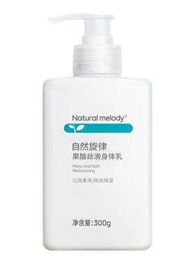 自然旋律果酸身体乳保湿水润