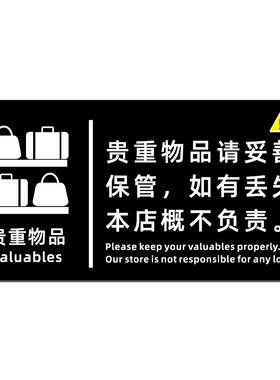 贵重物品温馨提示牌请保管好随身物品亚克力标识牌公共场所妥善保管个人物品指示牌酒店宾馆标语提醒贴纸订做