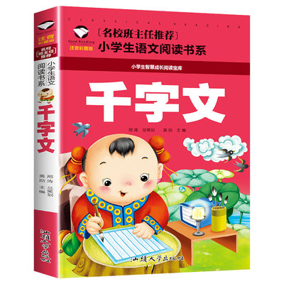 千字文注音版小学生 正版大字版儿童国学启蒙三字经百家姓弟子规绘本一年级阅读课外书必读小学生课外书籍二年级