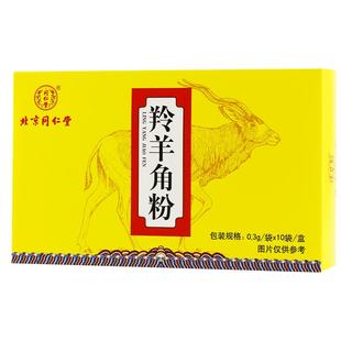 同仁堂 羚羊角粉 10袋退烧高热惊厥散血解毒发高烧头痛眩晕明目