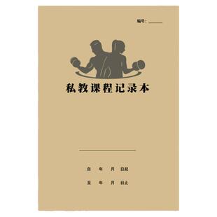 私教课程确认表课时记录本训练签课本瑜伽健身房课时记录私教训练
