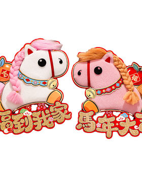 大门布置毛绒辫子马新年福字贴