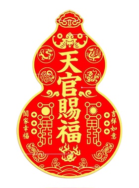新款天官赐福门贴葫芦纳福贴