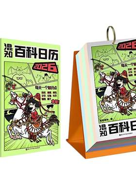 混知官方漫画百科日历2026年新款