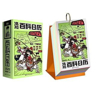 【混知官方】【好礼相赠】 混知漫画百科日历2026年 顶配新春礼盒抢先上新 跟着混子哥每天学知识 马上都有万事不愁 日历有两面派