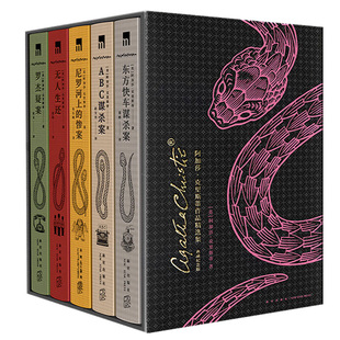 阿加莎克里斯蒂作品精选集典藏纪念版全5册无人生还+东方快车谋杀案+尼罗河上的惨案+罗杰疑案+ABC谋杀案侦探小说精装纪念小说