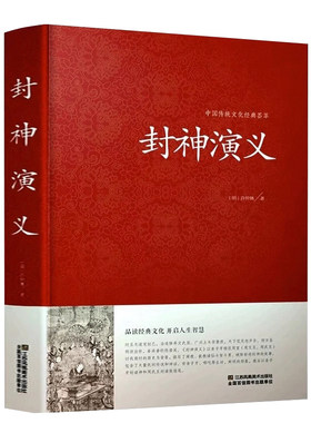 封神演义正版足本小说故事书原著精装版包邮 封神演义足本100回无删减神魔神话小说许仲琳原著正版精装版古典长篇章回小说故事书籍