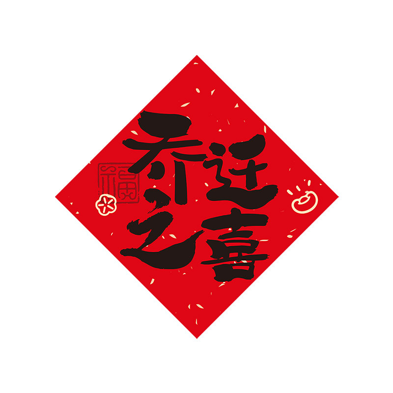 乔迁之喜装饰福字挂件门贴