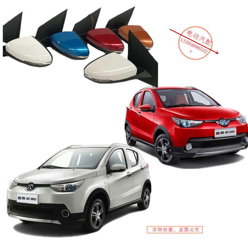 北汽新能源EC180 EC200 EC220 EC3汽车 反光镜 倒车镜 后视镜配件