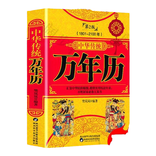 正版 中华民俗万年历（1931-2030年）传统节日民俗文化十二生肖易老黄历 农历公历对照表 中华万年历全书 家用日历通书历法书籍