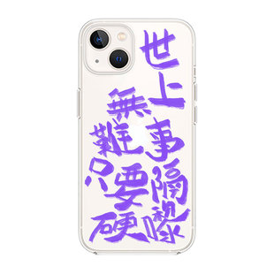 创意粤语手机壳世上无难事只要隔硬来全包壳适用苹果华为红米电镀 子华神金句手机壳黄子华栋笃笑