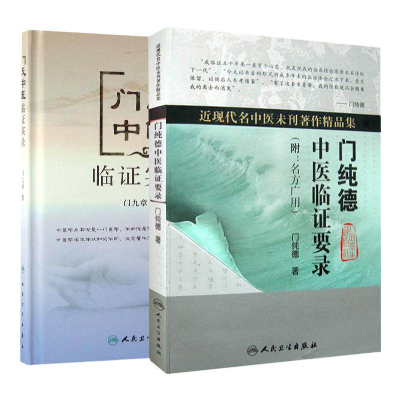 门纯德中医临证要录 名方广用+门氏中医临证实录 近现代名中医未刊著作精品集门纯德中医临床医案基础理论书籍自学入门零基础