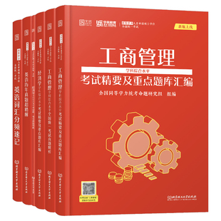 2026年同等学力人员申请硕士学位英语工商管理经济学申硕学历在职研究生全国统考考试教材考研历年真题模拟试卷词汇网课天天练2025