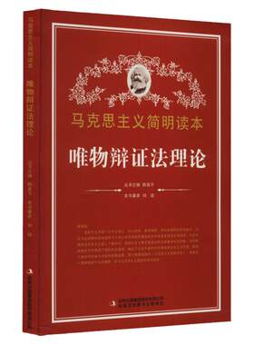 全册唯物辩证法理论解读