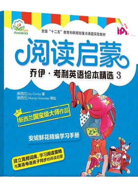 官网正版 安妮花 阅读启蒙 乔伊考利英语绘本精选3 幼儿启蒙教材 Joy Cowley 3至10岁儿童 高频词分层学习