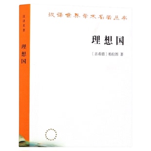理想国正版柏拉图商务印书馆西方哲学入门基础书籍西方哲学史