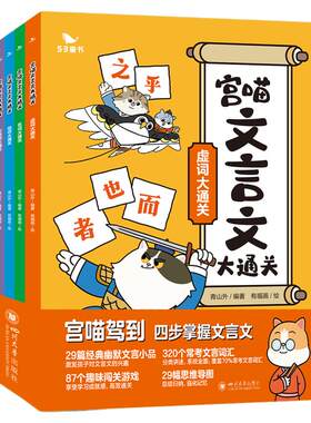曲一线五三童书宫喵文言文大通关漫画学习宝典文学古汉语词汇全5册