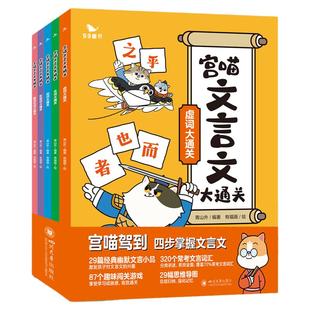 曲一线五三童书宫喵文言文大通关漫画学习宝典文学古汉语词汇全5册