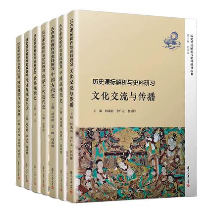 复旦版全套7本 历史课标解析与史料研习丛书 文化交流与传播+世界古代近代现代史+中国古代近现代史+经济与社会生活+国家制度治理